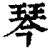 琴(印刷字体·清·康熙字典)