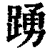 踊(印刷字体·清·康熙字典)