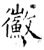 鰴(石经·唐·开成石经)