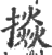 𢴵(印刷字体·宋·广韵)