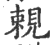 𧠵(印刷字体·宋·广韵)