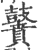 𪔵(印刷字体·宋·广韵)
