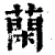 䔵(印刷字体·清·康熙字典)