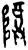 𱀵(甲骨文·商·宾组)