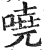 哓(印刷字体·明·洪武正韵)