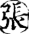 张(印刷字体·宋·增韵)