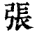 张(印刷字体·清·康熙字典)