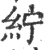 紵(印刷字体·宋·广韵)