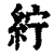 紵(印刷字体·清·康熙字典)