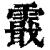 霵(印刷字体·清·康熙字典)