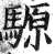 騵(印刷字体·明·洪武正韵)