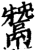 鬵(印刷字体·宋·增韵)
