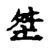 㘶(传抄·宋·古文四声韵)