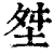 㘶(印刷字体·清·康熙字典)