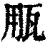 𤬶(印刷字体·清·康熙字典)