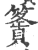 𥴶(印刷字体·宋·广韵)