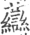 𧄶(印刷字体·宋·广韵)