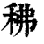䄶(印刷字体·清·康熙字典)