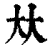 夶(印刷字体·清·康熙字典)