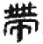 帶(简·秦·睡虎地)