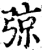 弶(印刷字体·宋·增韵)