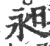 昶(印刷字体·宋·广韵)