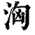 汹(印刷字体·清·康熙字典)