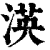 渶(印刷字体·清·康熙字典)