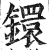 镮(印刷字体·明·洪武正韵)