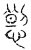 𢜷(传抄·宋·汗简)