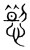 𢜷(传抄·宋·集篆古文韵海)