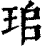 𤤷(印刷字体·清·康熙字典)