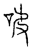 吷(传抄·宋·汗简)
