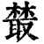 樷(印刷字体·清·康熙字典)