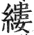 缕(印刷字体·明·洪武正韵)