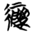 缕(简·楚〔战国〕·天星观)