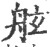 舷(印刷字体·宋·广韵)