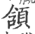 颔(印刷字体·宋·广韵)