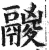 鬷(印刷字体·明·洪武正韵)