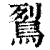 鴷(印刷字体·清·康熙字典)