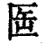 𠤸(印刷字体·清·康熙字典)