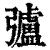 𢐸(印刷字体·清·康熙字典)