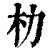 朸(印刷字体·清·康熙字典)
