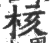 核(印刷字体·宋·广韵)