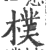 朴(印刷字体·宋·广韵)
