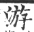 游(印刷字体·宋·广韵)