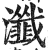瀸(印刷字体·明·洪武正韵)