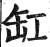 缸(印刷字体·明·洪武正韵)