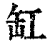 缸(印刷字体·清·康熙字典)