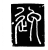 逸(传抄·唐·唐代石刻篆文)